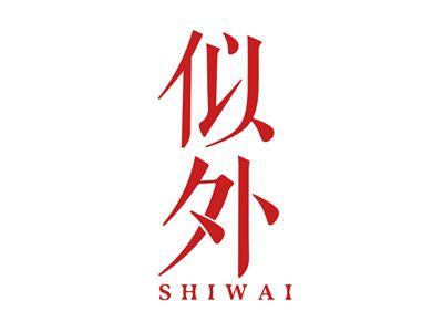 似外SIWAI