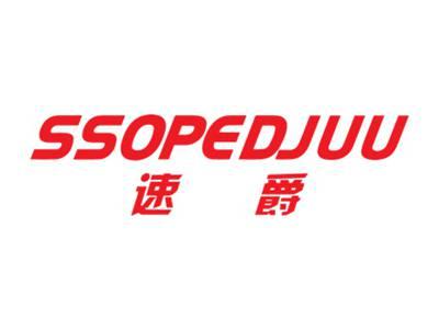 速爵SSOPEDJUU
