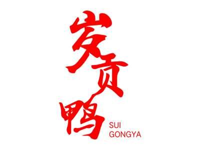 岁贡鸭SUIGONGYA