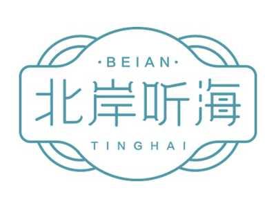 北岸听海