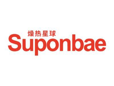 燥热星球SUPONBAE