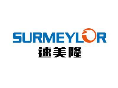 SURMEYLOR速美隆