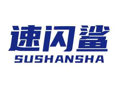 速闪鲨SUSHANSHA