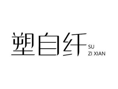 塑自纤SUZIXIAN