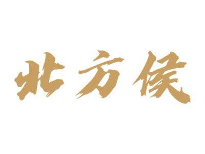 北方侯