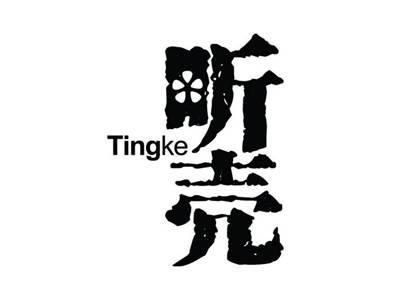 听壳TINGKE
