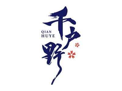 千户野