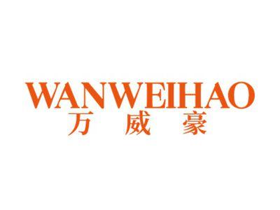 万威豪WANHAOWEI
