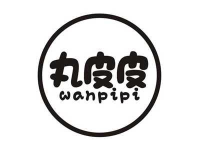 丸皮皮WANPIPI
