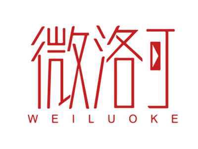 微洛可WEILUOKE