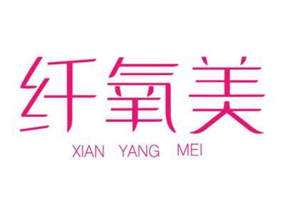 纤氧美XIANYANGMEI
