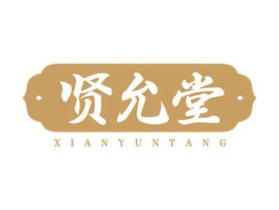 贤允堂XIANYUTANG
