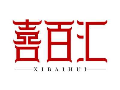 喜百汇XIBAIHUI
