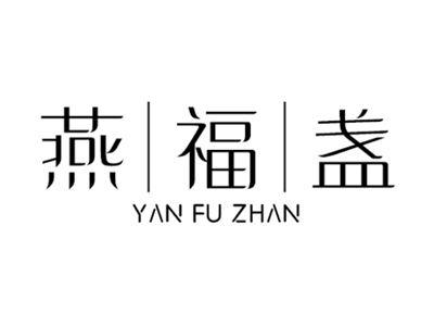 燕福盏YANFUZHAN