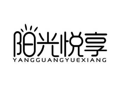阳光悦享YANGGUANGYUEXIANG