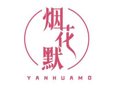 烟花默YANHUAMO