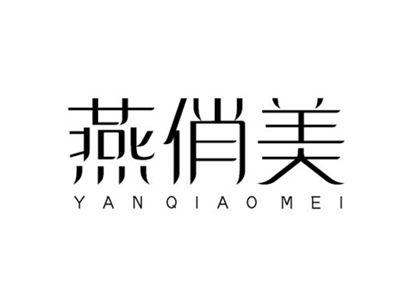 燕俏美YANQIAOMEI