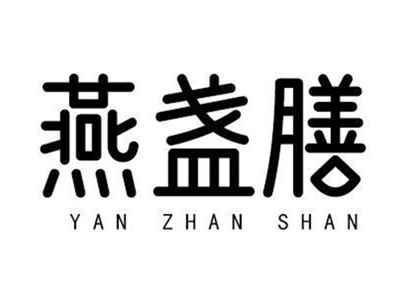 燕盏膳YANZHANSHAN