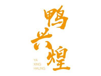 鸭兴煌YAXINGHUANG