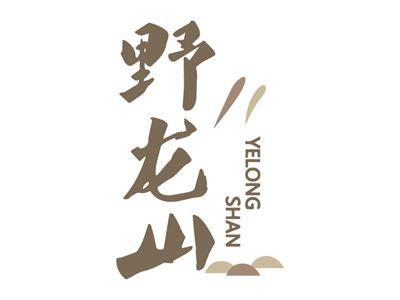 野龙山YELONGSHAN