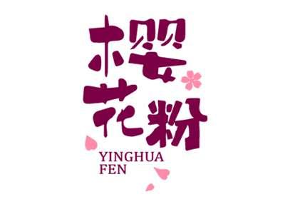 樱花粉YINGHUAFEN
