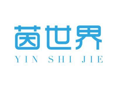 茵世界YINSHIJIE