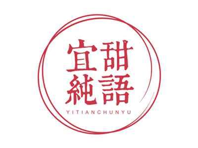 宜甜纯语YITIANCHUNYU