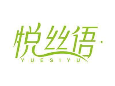 悦丝语YUESIYU