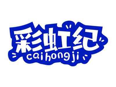 彩虹纪