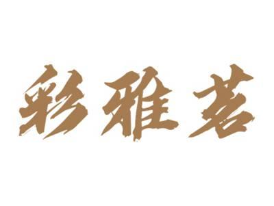 彩雅茗