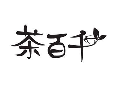 茶百千