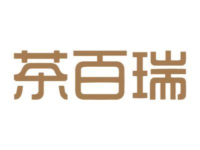 茶百瑞