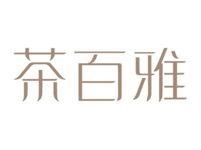 茶百雅
