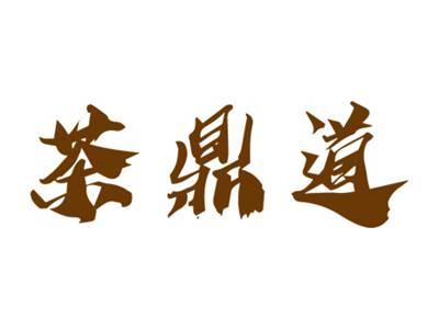 茶鼎道