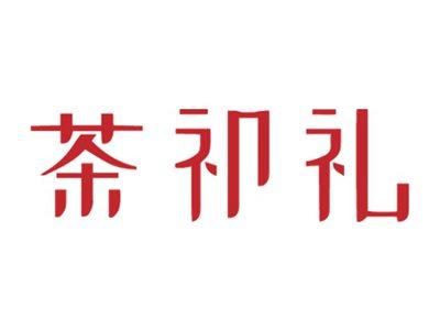 茶祁礼