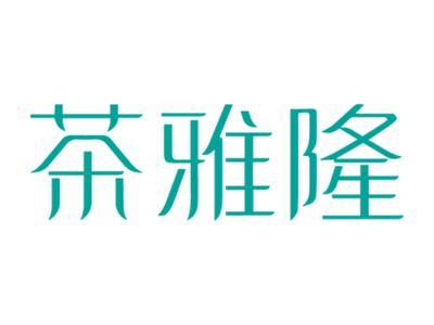 茶雅隆
