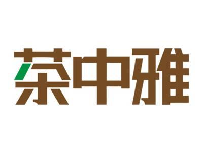 茶中雅