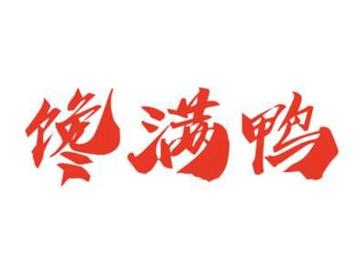 馋满鸭