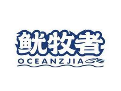 鱿牧者OCEANZJIA