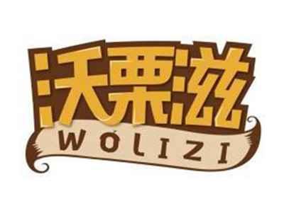 沃栗滋WOLIZI