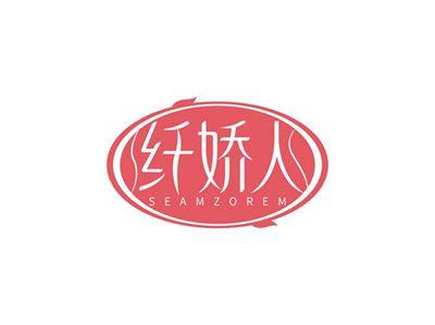 纤娇人SEAMZOREM