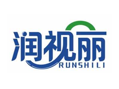 润视丽RUNSHILI