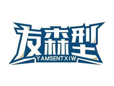 友森型YAMSENTXIW