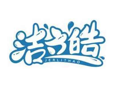 洁立皓JERLITHAO