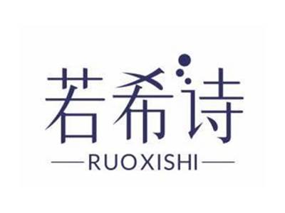 若希诗RUOXISHI