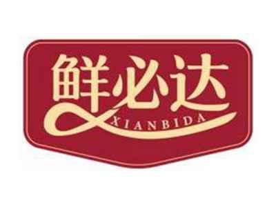 鲜必达XIANBIDA