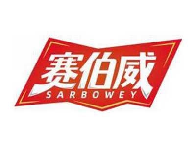 赛伯威SARBOWEY