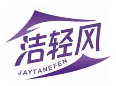 洁轻风JAYTANEFEN