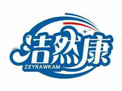 洁然康ZEYRAWKAM