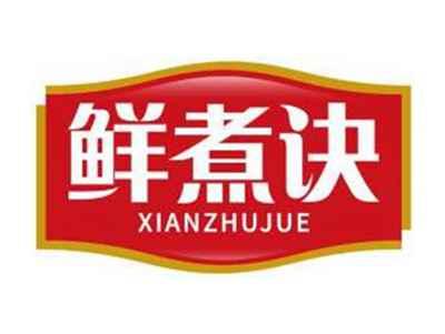 鲜煮诀XIANZHUJUE